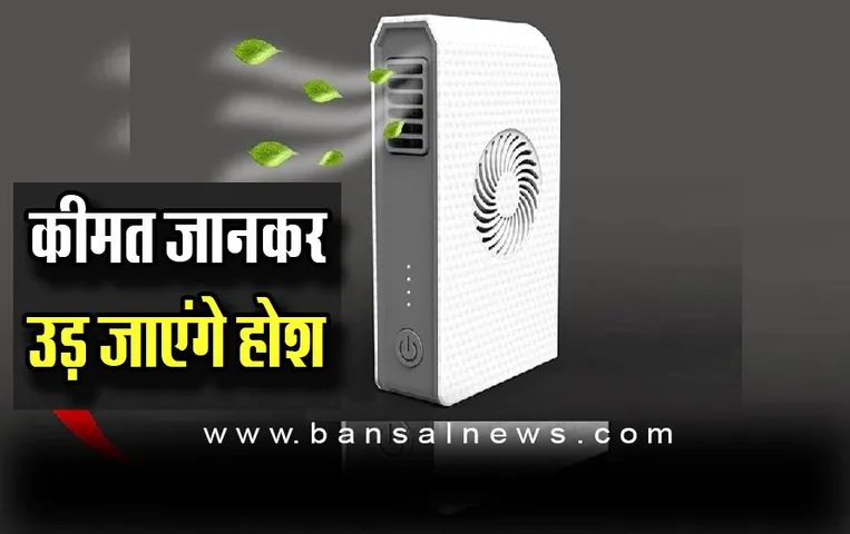 अब नहीं सताएगी गर्मी की चिंता !  ये सस्ता Mini AC कर देगा सब ठंडा