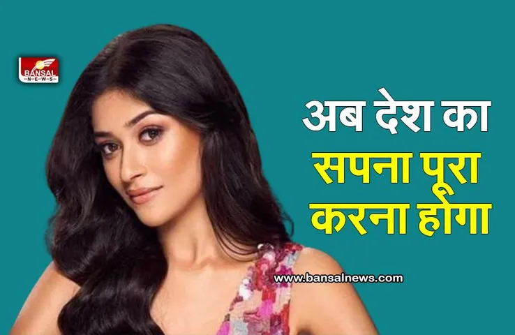 Nandini Gupta Miss India: मिस इंडिया 2023 ने कही ये बड़ी बात..