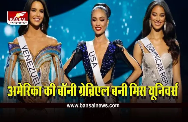 Miss Universe 2022 USA’s R’Bonney Gabriel : अमेरिका की बॉनी ग्रेब्रिएल के सिर सजा मिस यूनिवर्स का ताज, भारत की पूर्व मिस यूनिवर्स हरनाज संधू ने पहनाया क्राउन