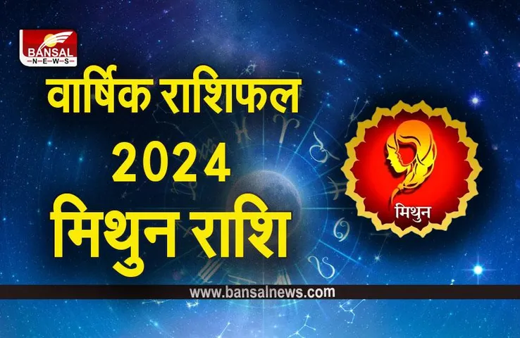 New Year 2024 Rashifal: मिथुन राशि का वार्षिक राशिफल, पढ़ें आर्थिक, करियर और स्वास्थ्य राशिफल