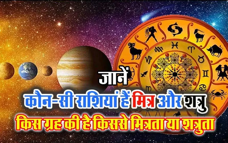 Mitra aur Shatru Graha: कौन-सी राशियां और कौन-से ग्रह हैं किसके मित्र और शत्रु, जानें यहां