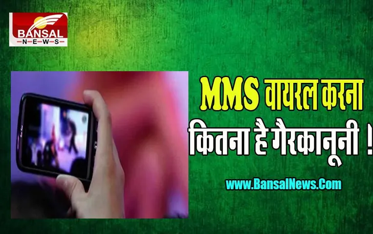 MMS LAW: क्या आप जानते है? गलती से भी MMS वायरल करना कितना है गैरकानूनी, भुगतनी पड़ सकती है जेल की सजा !