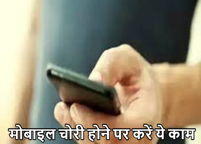 मोबाइल चोरी होने पर क्या करें! ताकि डाटा रहे सुरक्षित, जानें ये आसान टिप्स