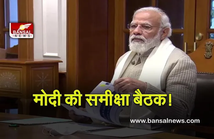 PM Review Meeting : PM मोदी कर रहे है समीक्षा बैठक ,आ सकता है बड़ा फैसला !