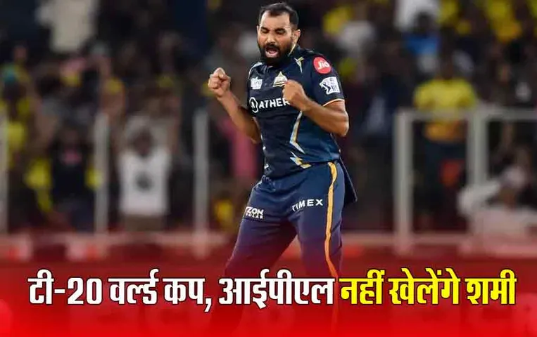 Mohammed Shami Ruled Out: गुजरात टाइटन्स को लगा बड़ा झटका, आईपीएल से बाहर हुए मोहम्मद शमी, टी-20 वर्ल्ड कप भी नहीं खेल पाएंगे