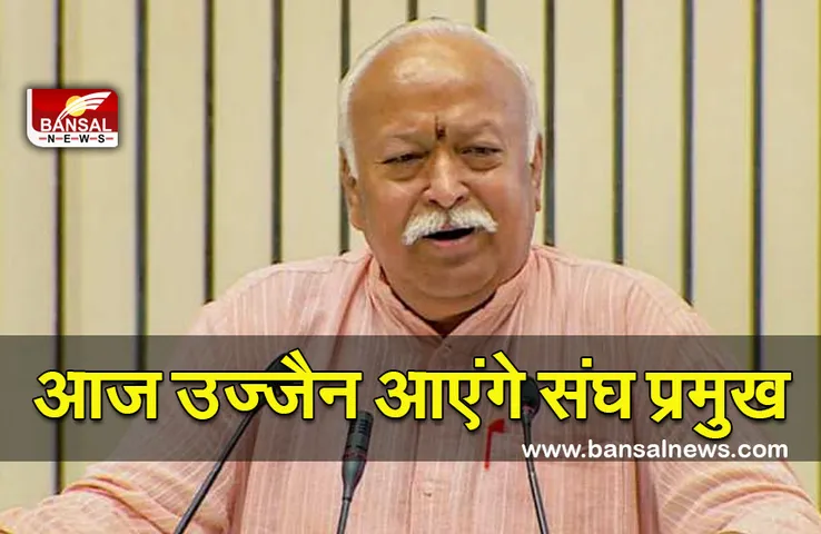 Mohan Bhagvat (Ujjain News ) : संघ प्रमुख मोहन भागवत आज आएंगे उज्जैन, इन मुद्दों पर होगी चर्चा