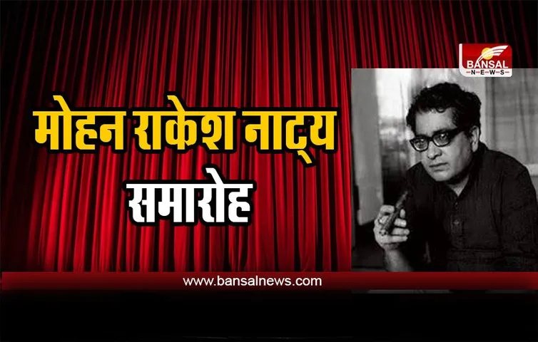 नाटककार Mohan Rakesh को श्रद्धांजलि देने के लिए आयोजित होगा थिएटर महोत्सव
