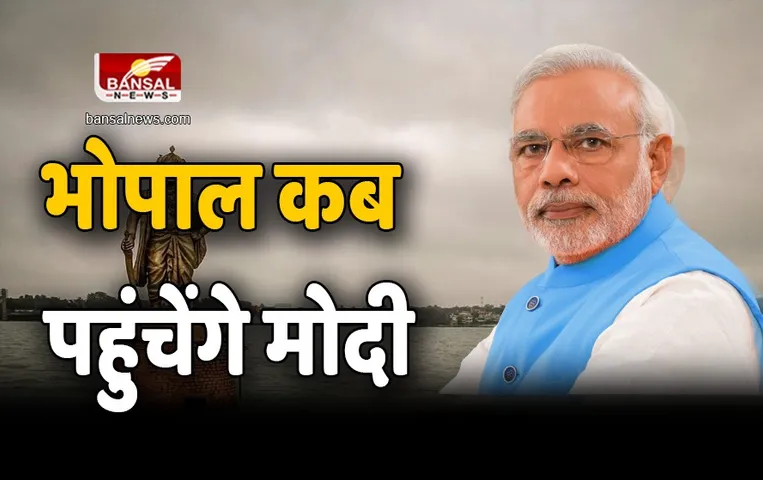 PM Modi Bhopal News : दो दिनों तक शहर में वीवीआईपी रहेंगे मौजूद, पीएम मोदी कब पहुंचेंगे भोपाल, देखें पूरी खबर