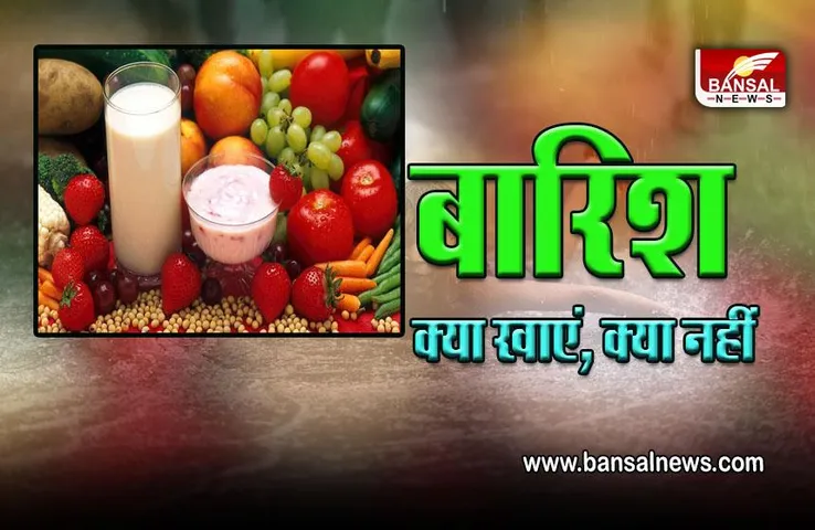 Monsoon Diet Tips : बरसात में क्या खाने से होगा नुकसान, क्या करेंगी फायदा, यहां जानें