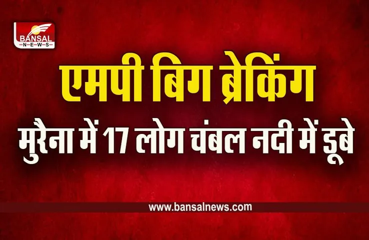 MP Morena News : चंबल नदी हादसे में शिकार हुए लोगों के नाम आए सामने, मृतकों में ये हैं शामिल, सीएम ने जताया दुख