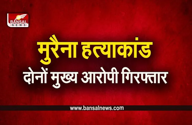 Morena Shootout: मुरैना शूटआउट के मुख्य आरोपियों का शॉर्ट एनकाउंटर, एक के पैर में लगी चोट