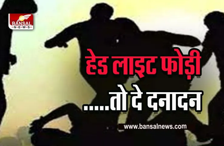Morena Padosi vivad : गाड़ी की फूटी हेड लाइट, आपस में भिड़े पड़ोसी, दो गंभीर, अस्पताल में भर्ती, देखें वीडियो