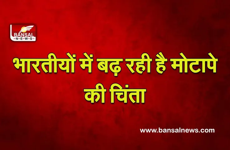 NITI Aayog : भारतीयों में मोटापे को लेकर बढ़ती चिंता के बीच नीति आयोग उठाने वाला है ये कदम