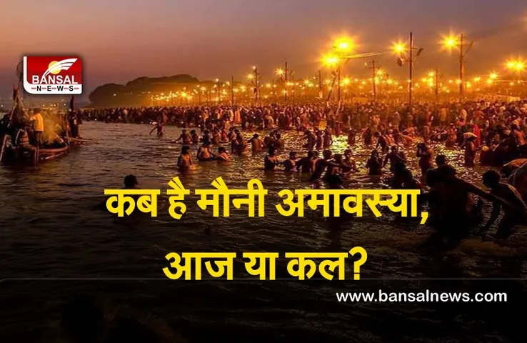 Mauni Amavasya 2022 : आज नहीं कल मनेगी मौनी अमावस्या,  जाने क्या है कारण, शुभ मुहूर्त और महत्व