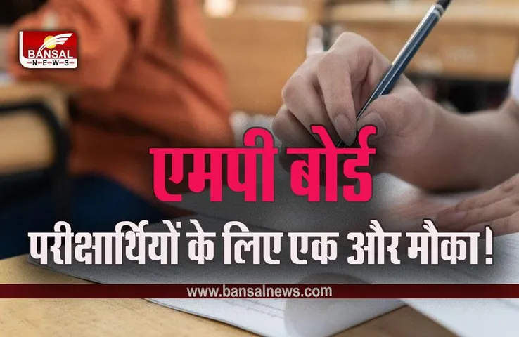 MP Board Exam MPBSE 2023  : 10वीं-12वीं के छात्रों के लिए जरूरी खबर, एक्जाम से ऐन पहले बदल गए परीक्षा के नियम, आवेदन संशोधन की तारीख भी बढ़ी