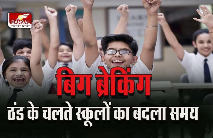 MP School Closed Big Breaking : एमपी में ठंड के चलते बदला स्कूलों का समय, कलेक्टरों ने जारी किए आदेश, इस दिन से फिर पुराने समय से लगेंगे स्कूल