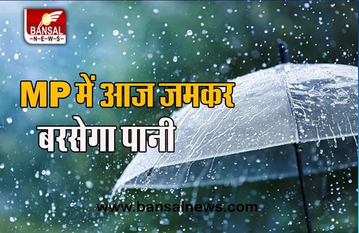 MP Weather Update: 14 और 15 अगस्त को प्रदेश भर में जोरदार बारिश का अलर्ट, जानें अब तक कितनी हुई बारिश