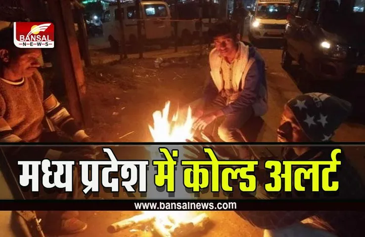 MP Weather Forcast : ठंड से ठिठुरा प्रदेश, सर्द हवाओं का असर, नौगांव की रात सबसे ठंडी, अभी और लुढ़केगा रात का पारा