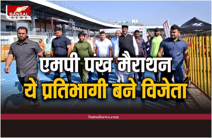 Pankh MP Half Marathon : पंख मैराथन में दौड़े प्रदेश के प्रतिभागी, ये बने विजेता