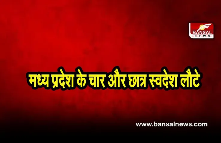 Russia Ukraine crisis update: यूक्रेन में फंसे मध्य प्रदेश के चार और छात्र स्वदेश लौटे