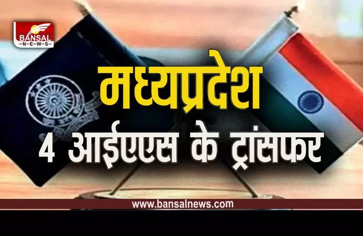 MP IAS Transfer: MP में फिर हुए तबादले, 2009 बैच के अधिकारी मनीष सिंह को बनाया जनसंपर्क आयुक्त