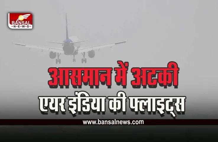 MP Bhopal Air India Flight Divert : भोपाल में घने कोहरे का असर, आधा घंटे तक आसमान में घूमती रही एयर इंडिया की फ्लाइट्स! नागपुर किया डायवर्ट
