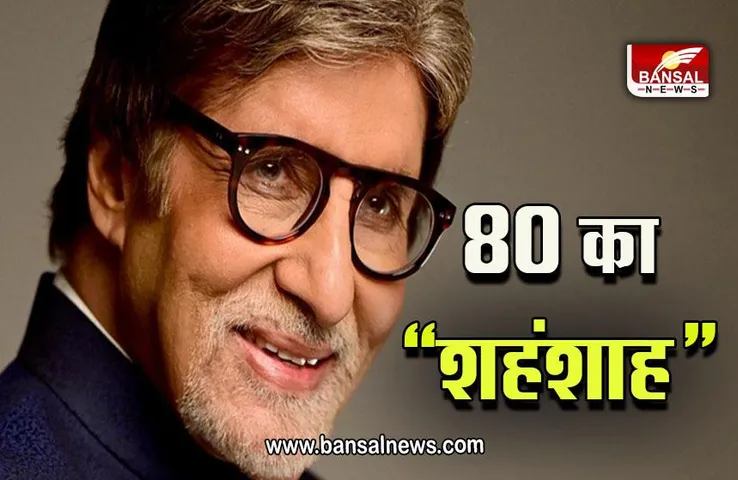 Happy Birthday Amitabh Bachchan : अमिताभ बच्चन का MP कनेक्शन, क्या है ये खास रिश्ता, जानें