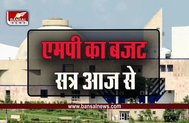 MP Assembly Budget Session : शिवराज सरकार का अंतिम बजट सत्र आज से