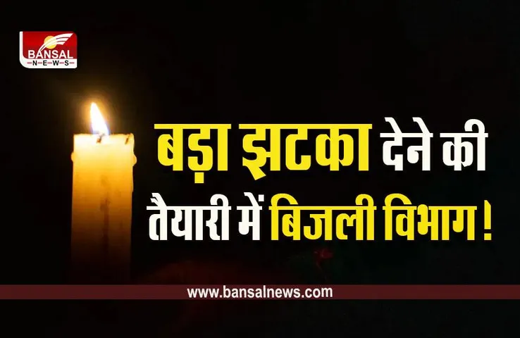 MP Electricity Bill News : बिजली बिल न भरने वालों के बैंक अकाउंट होंगे सीज, होगी कुर्की