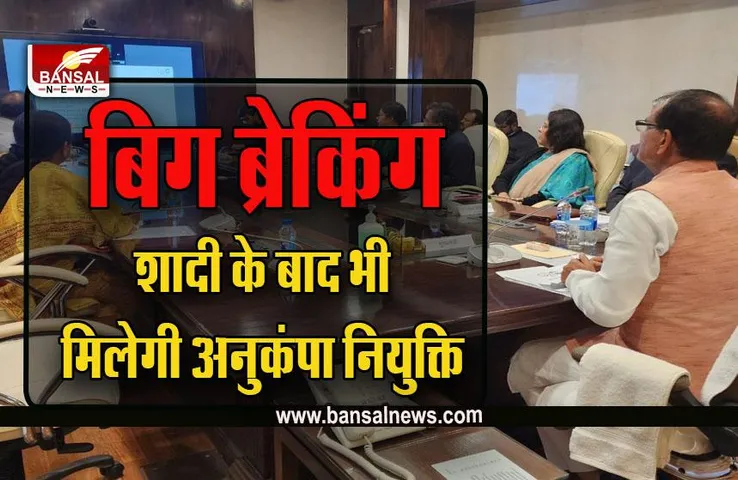 MP Cabinet Big Breaking : एमपी से बड़ी खबर, कैबिनेट का बड़ा फैसला, अब विवाहित बेटियों को भी मिलेगी अनुकंपा नियुक्ति