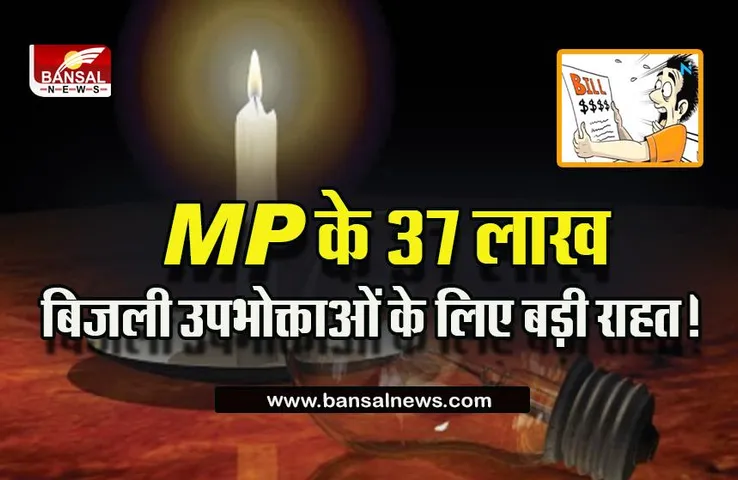 MP News : बिजली सब्सिडी को लेकर MP सरकार का बड़ा फैसला! लंबे-चौड़े बिल से मिलेगा छुटकारा!