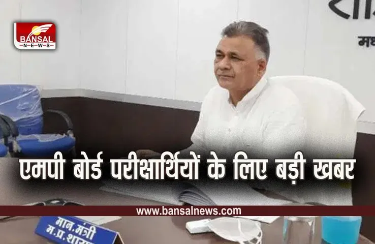 MP Board Result 2023: जरूरी खबर, मई के आखिरी में घोषित होगा एमपी बोर्ड 10वीं-12वीं का रिजल्ट