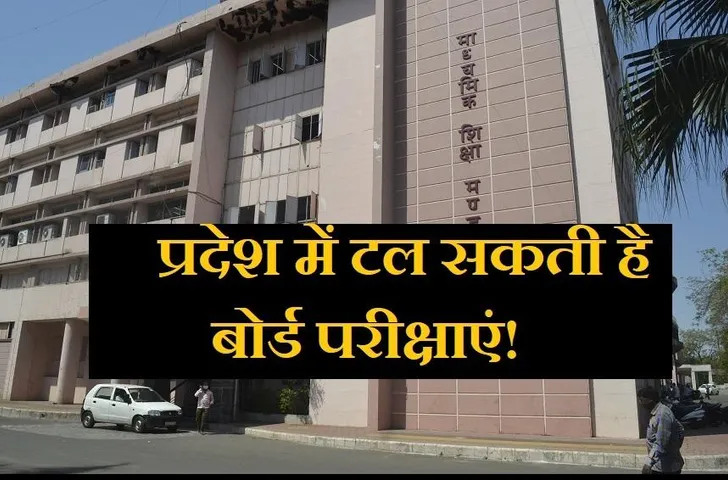 MP Board 10th-12th Exam : टल सकती है दसवीं और बारहवीं की बोर्ड परीक्षाएं, सभी जिलों से स्कूल शिक्षा विभाग ने मंगवाई रिपोर्ट