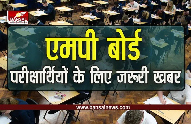 MP Board Exam Admit Card 2023 : एमपी बोर्ड परीक्षा​र्थियों के लिए जरूरी खबर, इस दिन से जारी होंगे रोल नंबर