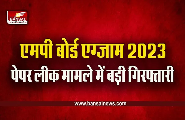MP Board Paper Leak : एमपी बोर्ड परीक्षा लीक मामले में बड़ी सफलता, पुलिस के हत्थे चढ़ी गैंग, पूछताछ जारी