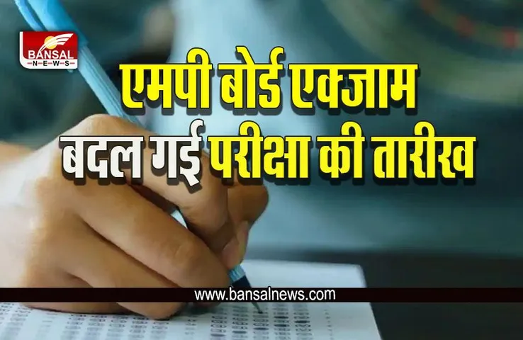 MP Board Exam Date :  बड़ी खबर! बदल गई बोर्ड परीक्षाओं की तारीख, MPBSE ने जारी की नई डेट