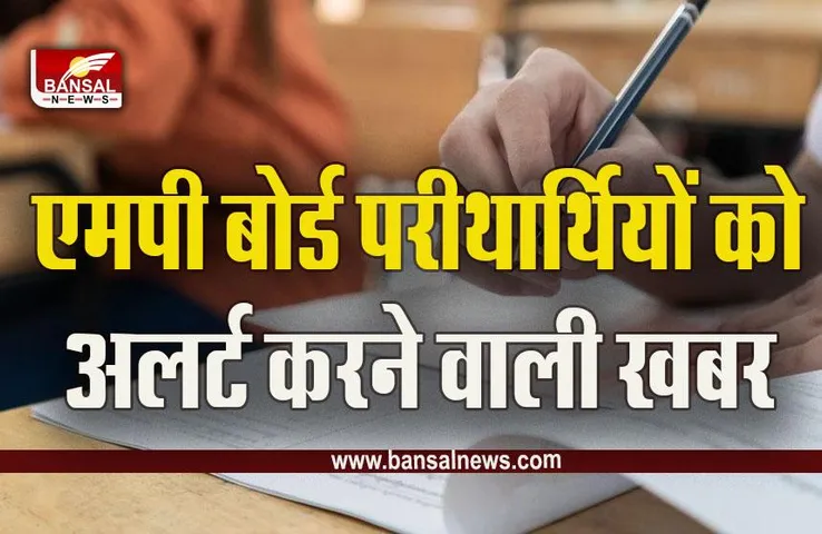 MP Board Eaxm 2023 : एमपी बोर्ड एग्जाम को लेकर बड़ी खबर, 3 अप्रैल को बिगड़ेगी स्थिति! परीक्षाओं के बीच बदल सकता है टाइम-टे​बल!