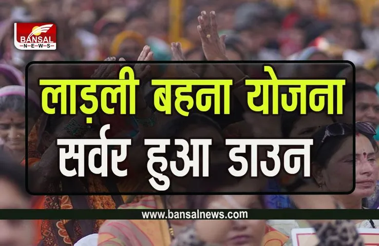Ladli Behna Yojana : लाड़ली बहना योजना का फार्म भरना शुरू होते ही सर्वर हुआ डाउन, ये होगी अंतिम तारीख