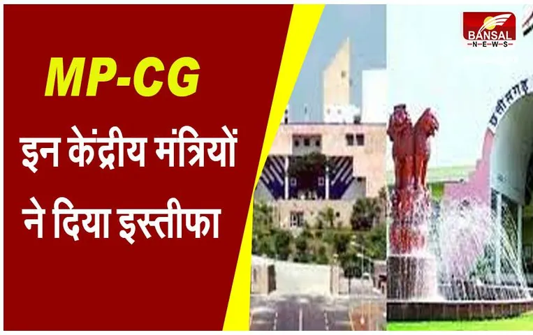 MP-CG Political News: मध्यप्रदेश-छत्तीसगढ़ में इन केंद्रीय मंत्रियों ने लोकसभा सदस्यता से दिया इस्तीफा, ये नाम हैं शामिल