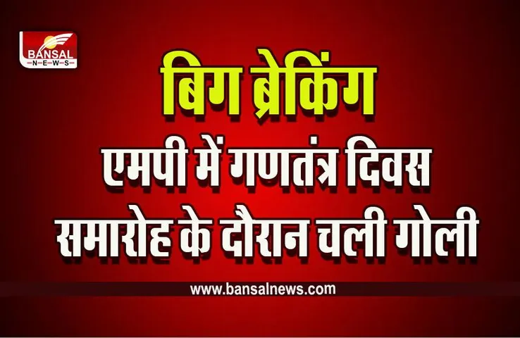 MP Chhatarpur Breaking news : गणतंत्र दिवस समारोह के दौरान चली गोलियां, प्रायमरी स्कूल में उपस्थित थे बच्चे