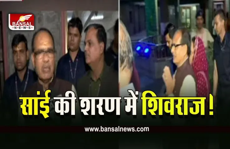 MP CM IN Shirdi : नए साल पर पत्नी और बेटे संग सीएम शिवराज ने शिरडी के ​किए दर्शन
