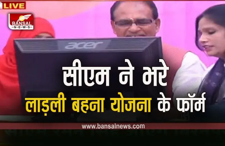 Ladli Behna Yojana Last Date: लाड़ली बहना योजना की अंतिम तारीख नजदीक, इस तारीख को रात 9 बजे तक भरे जाएंगे फॉर्म!