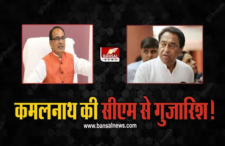 MP Political News : कमलनाथ ने सीएम शिवराज को लिखा पत्र, की ये मांग