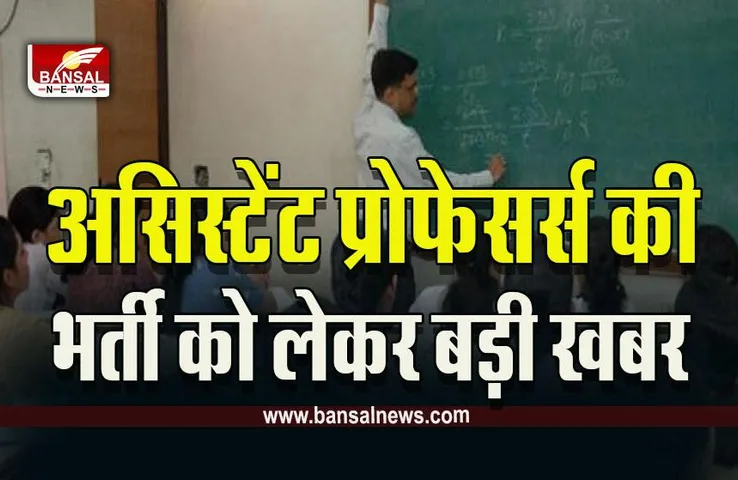 MPPSC Assistant Professor Recruitment : कॉलेजों में जल्द होगी असिस्टेंट प्रोफेसर्स की भर्ती, अतिथि विद्वानों को मिलेंगे इतने अंक, भेजा प्रस्ताव