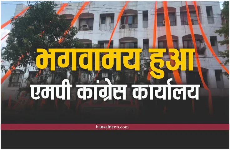 MP Congress Dharm Samvad Program : क्यों बना कांग्रेस कार्यालय भगवामय , चुनाव की तैयारियों में जुट गई कांग्रेस!