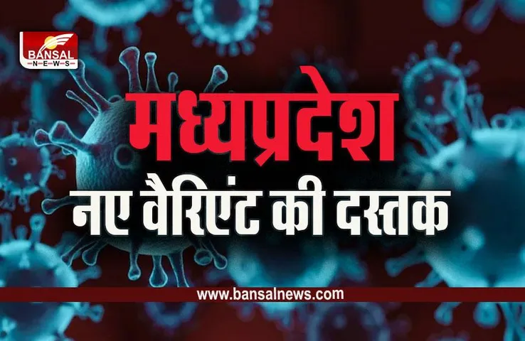 Corona Variant XBB 1.16 In MP : एमपी में कोरोना के नए वैरियंट XBB 1.16 की दस्तक! स्वास्थ्य विभाग की बढ़ी चिंता, एक दिन में 15 मरीज!