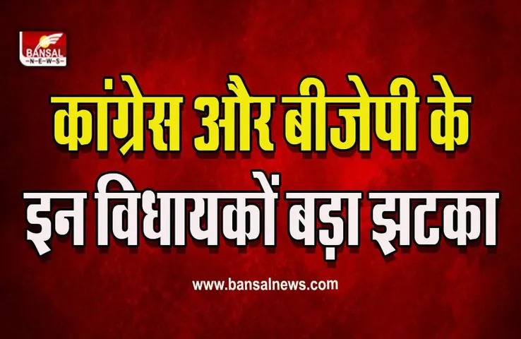 MP Political News : कांग्रेस और बीजेपी के इन विधायकों की बढ़ी मुश्किलें, कोर्ट ने सुनाया सदस्या शून्य करने का फैसला