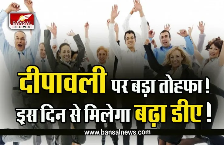 MP DA Hike : एमपी के कर्मचारियों को दीपावली का तोहफा, केंद्र के बराबर 38% होगा कर्मचारियों का DA!
