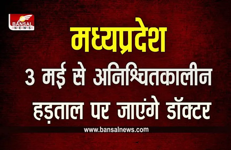 MP Doctor Strike: बढ़ेगी मरीजों की परेशानी, 3 मई से अस्पतालों में नहीं मिलेगा इलाज!