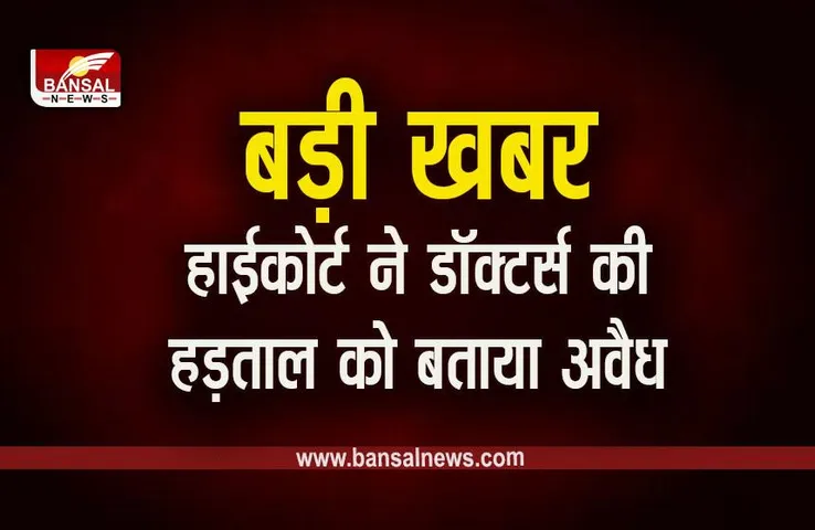 MP News: बड़ी खबर, जबलपुर हाई कोर्ट ने डॉक्टर्स की हड़ताल को बताया अवैध, तत्काल खत्म करने के आदेश